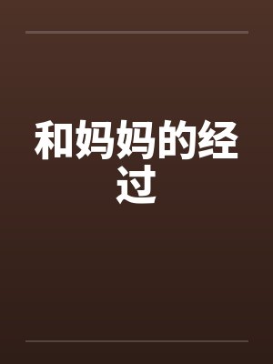 和妈妈的经过 和妈妈的经过