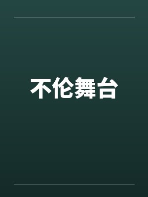 不伦舞台 不伦舞台