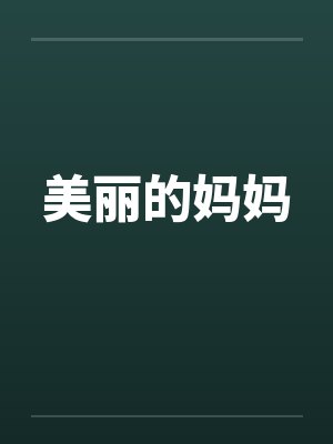 美丽的妈妈 美丽的妈妈