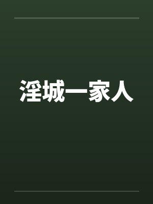 淫城一家人 淫城一家人