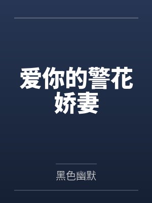 爱你的警花娇妻by黑色幽默未删减版 爱你的警花娇妻by黑色幽默未删减版