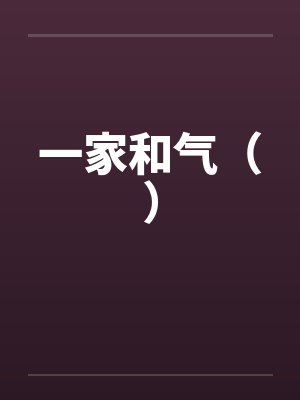 一家和气() 一家和气()