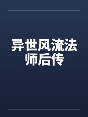异世风流法师后传 异世风流法师后传