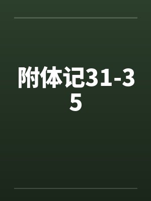 附体记31-35 附体记31-35