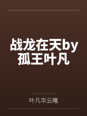 战龙在天by孤王叶凡