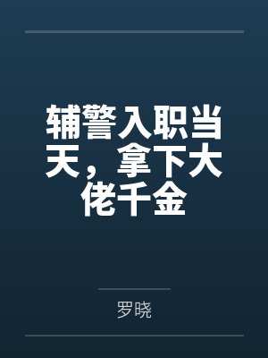 辅警入职当天,拿下大佬千金 辅警入职当天,拿下大佬千金