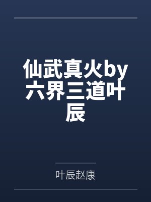 仙武真火by六界三道叶辰 仙武真火by六界三道叶辰