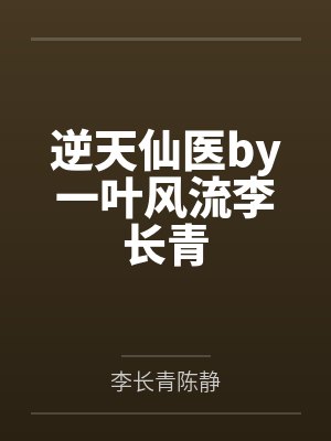 逆天仙医by一叶风流李长青 逆天仙医by一叶风流李长青