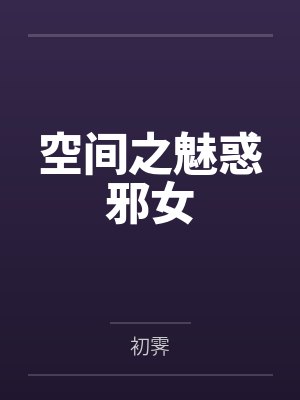 空间之魅惑邪女