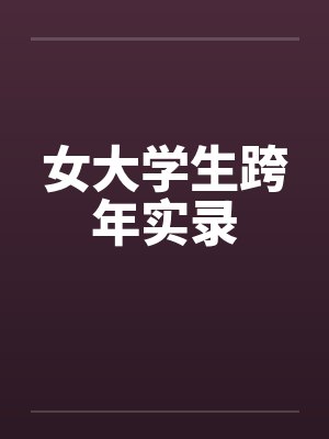 女大学生跨年实录 女大学生跨年实录