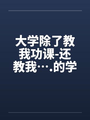 大学除了教我功课-还教我….的学姊 大学除了教我功课-还教我….的学姊