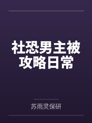 社恐男主被攻略日常 社恐男主被攻略日常