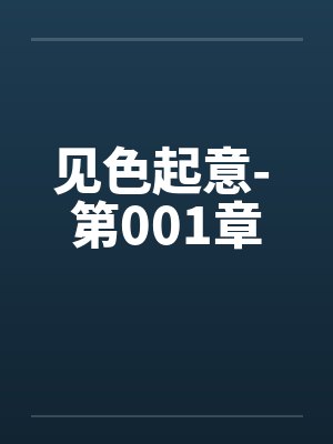 见色起意- 第001章 见色起意- 第001章