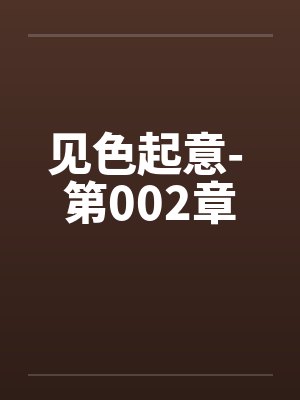 见色起意- 第002章 见色起意- 第002章
