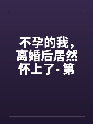 不孕的我,离婚后居然怀上了- 第五章 要方便吗? 不孕的我,离婚后居然怀上了- 第五章 要方便吗?