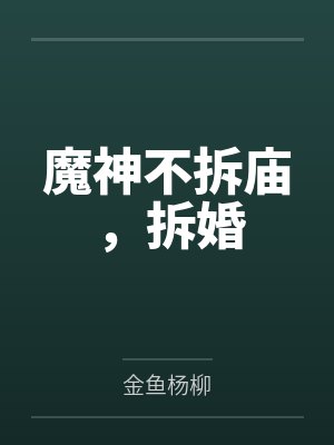 魔神不拆庙,拆婚 魔神不拆庙,拆婚