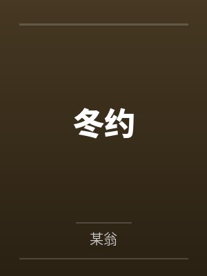 林瑜秦朗冬约 林瑜秦朗冬约