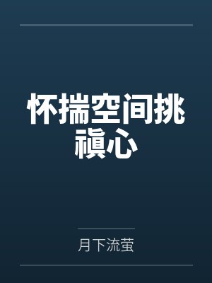 清秋孟常伟小说免费在线阅读 清秋孟常伟小说免费在线阅读