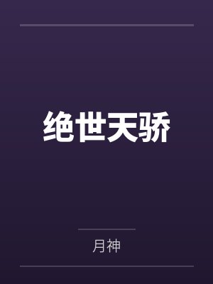 绝世天骄 绝世天骄