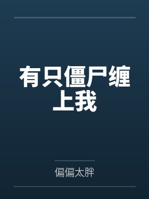 有只僵尸缠上我