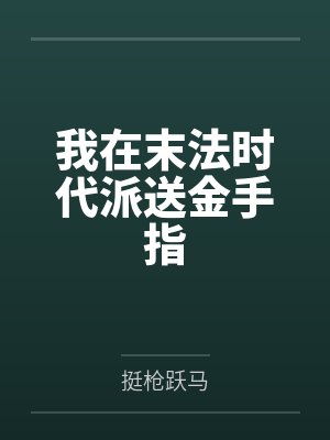 我在末法时代派送金手指 我在末法时代派送金手指