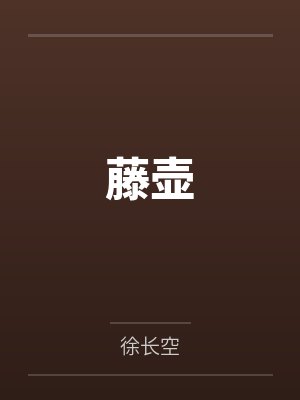 藤壶 藤壶