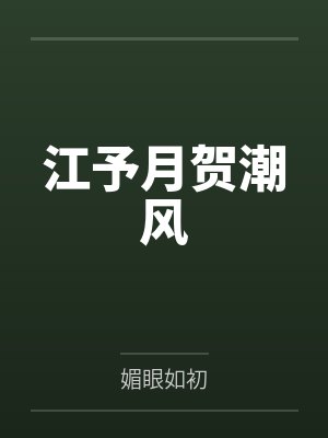 江予月贺潮风 江予月贺潮风