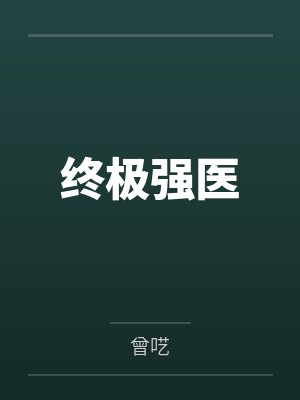 终极强医 终极强医