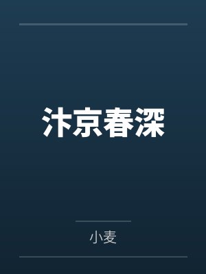 汴京春深 汴京春深
