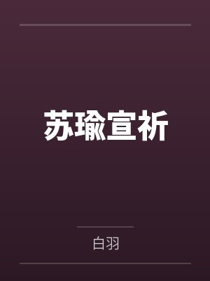 苏瑜宣祈by白羽 苏瑜宣祈by白羽