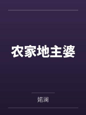 惠娘皮氏农家地主婆 惠娘皮氏农家地主婆
