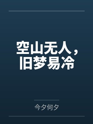空山无人,旧梦易冷 空山无人,旧梦易冷