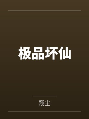 极品坏仙 极品坏仙