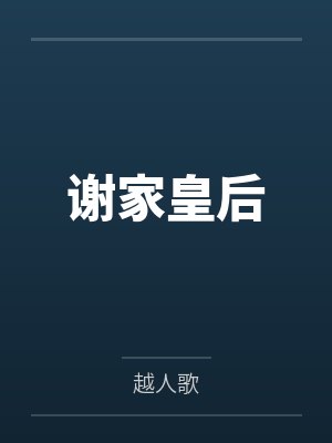 谢家皇后 谢家皇后