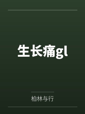 生长痛gl 生长痛gl