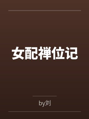 女配禅位记 女配禅位记