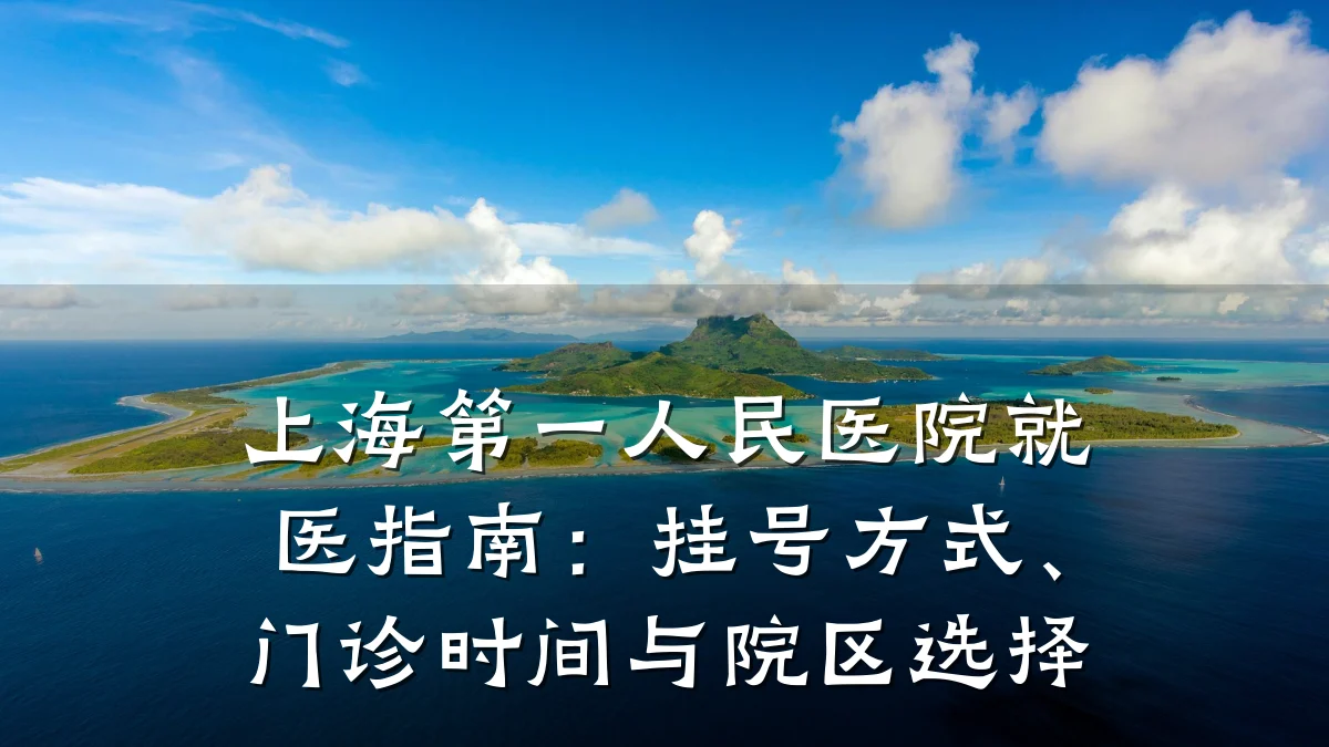 上海第一人民医院就医指南：挂号方式、门诊时间与院区选择