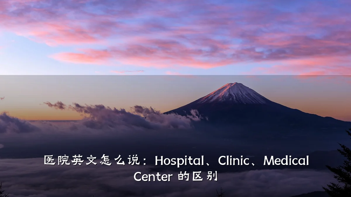 医院英文怎么说:Hospital、Clinic、Medical Center 的区别
