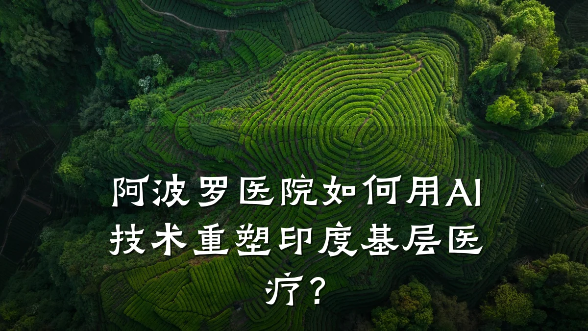 阿波罗医院如何用AI技术重塑印度基层医疗？