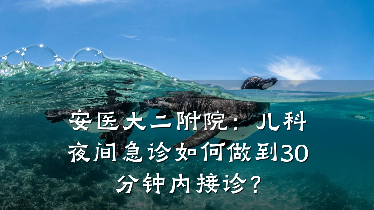安医大二附院：儿科夜间急诊如何做到30分钟内接诊？