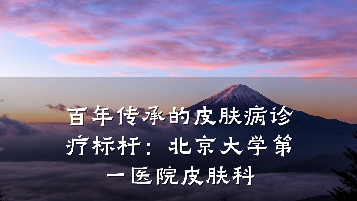百年传承的皮肤病诊疗标杆：北京大学第一医院皮肤科