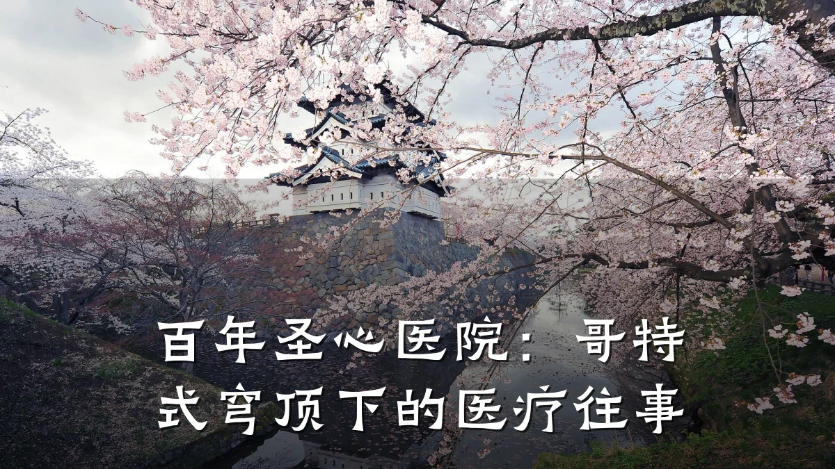 百年圣心医院：哥特式穹顶下的医疗往事