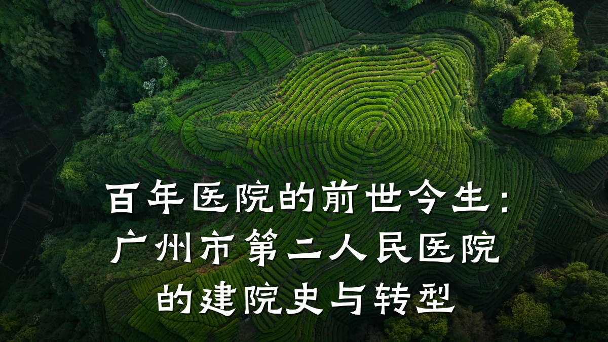 百年医院的前世今生:广州市第二人民医院的建院史与转型