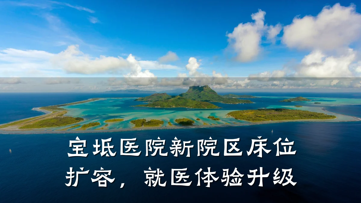 宝坻医院新院区床位扩容，就医体验升级