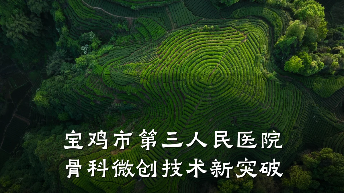 宝鸡市第三人民医院骨科微创技术新突破