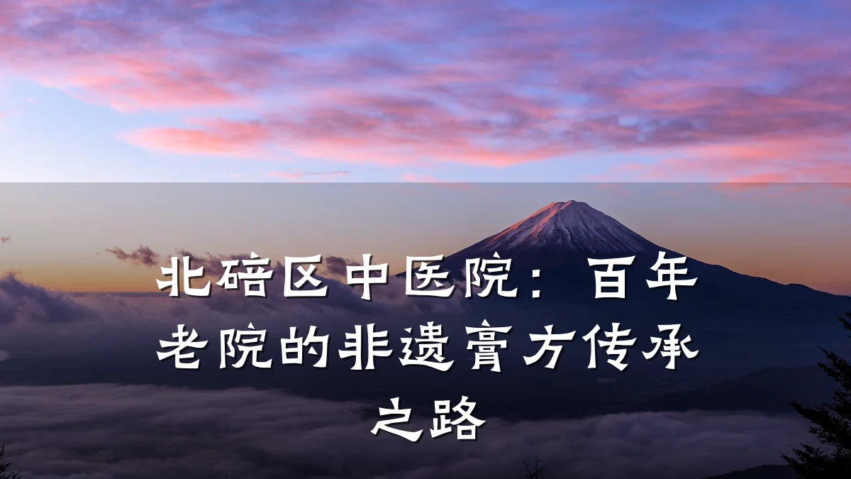 北碚区中医院：百年老院的非遗膏方传承之路