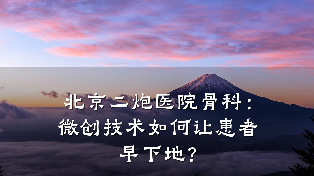 北京二炮医院骨科：微创技术如何让患者早下地？