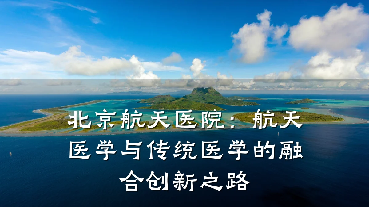 北京航天医院：航天医学与传统医学的融合创新之路