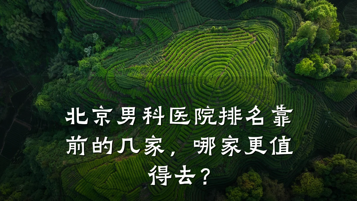 北京男科医院排名靠前的几家,哪家更值得去?