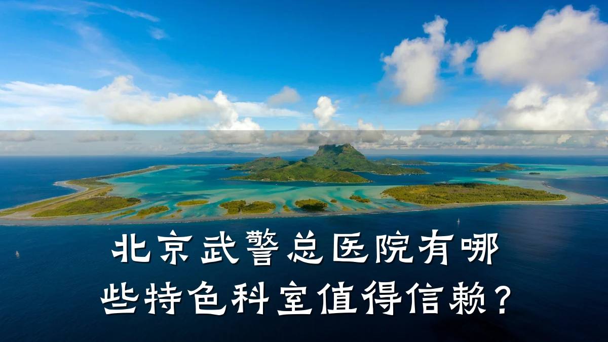 北京武警总医院有哪些特色科室值得信赖?